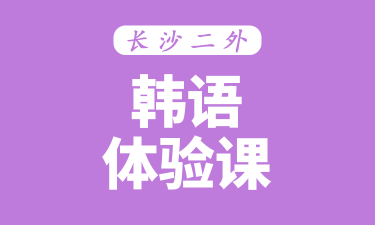 韩语体验课