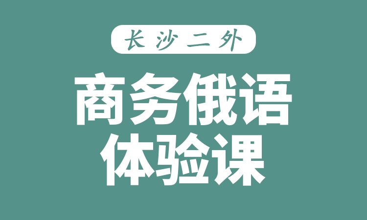 商务俄语体验课