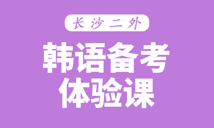 韩语备考体验课