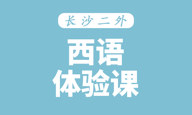 西语体验课