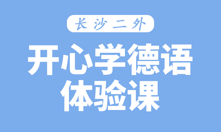 开心学德语体验课