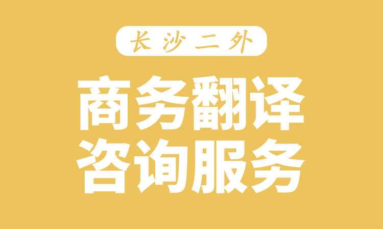 商务翻译咨询服务