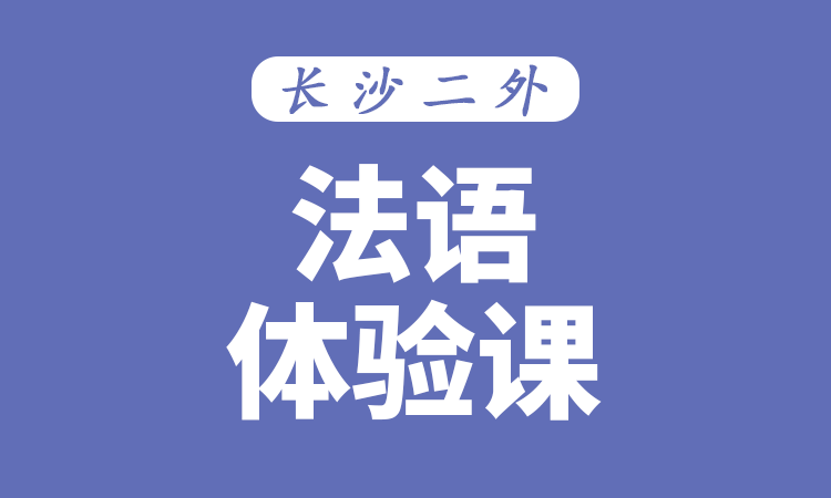 法语体验课