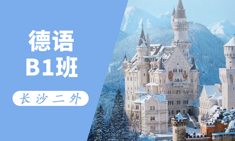 德语B1班