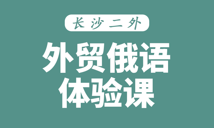 外贸俄语体验课