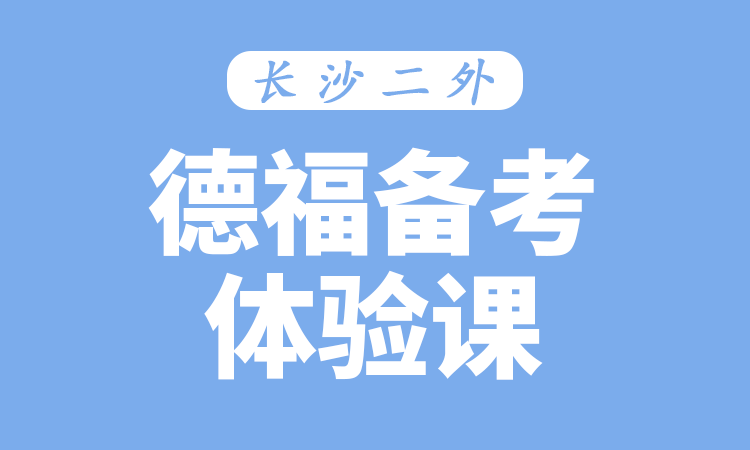 德福备考体验课