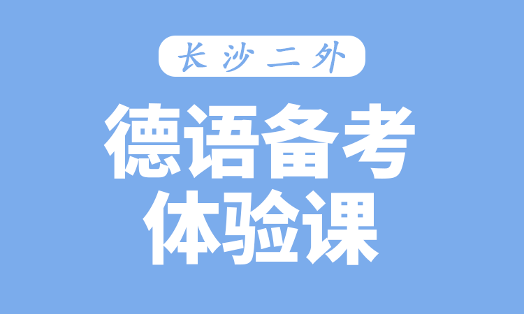 德语备考体验课