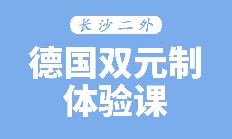 德国双元制体验课