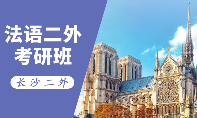 法语二外考研班