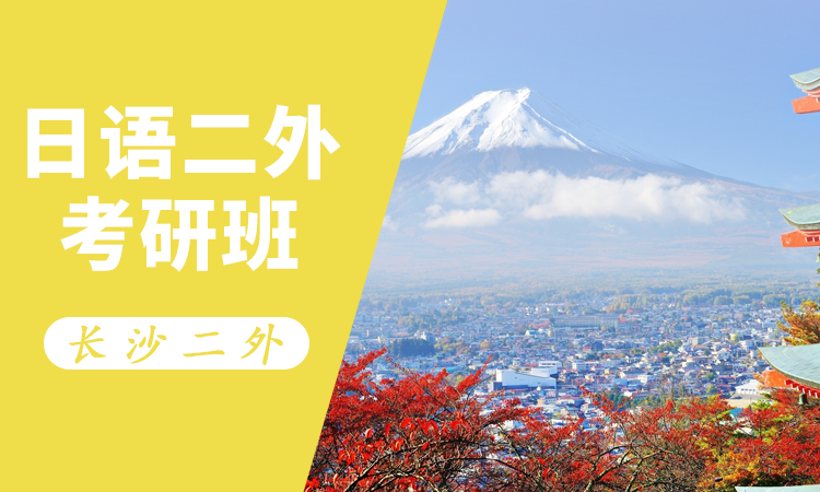 日语二外考研班