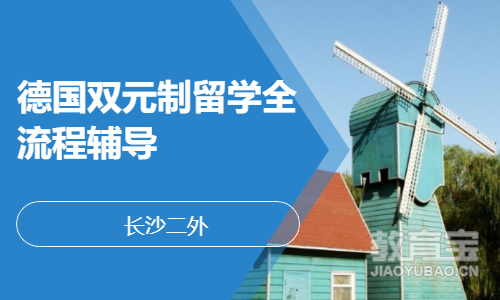 德国双元制留学全流程辅导